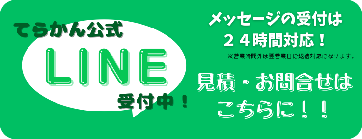 LINEでのお問い合わせ